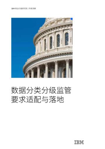 IBM：数据分类分级监管要求适配与落地.pdf