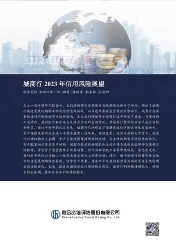 联合资信：城商行2023年信用风险展望报告.pdf