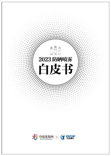 天图&美妆网：2023防晒喷雾白皮书.pdf