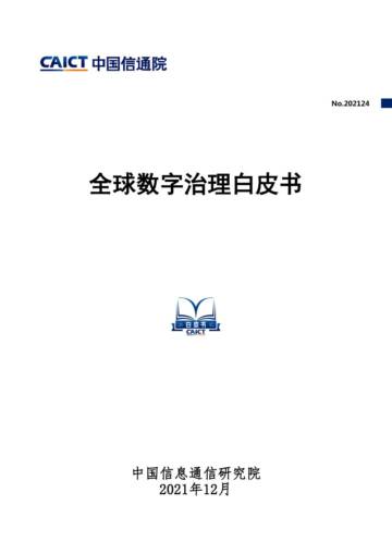 全球数字治理白皮书.pdf