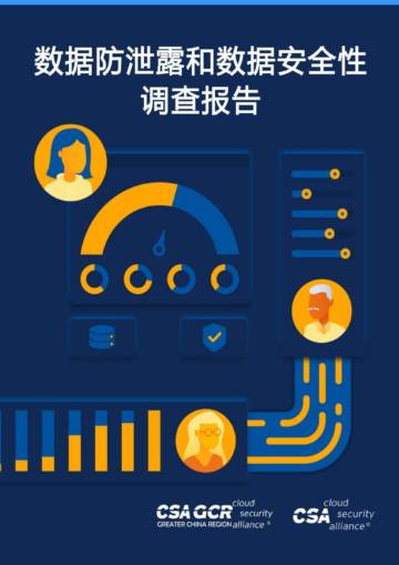 CSA GCR：数据防泄露和数据安全性调查报告.pdf