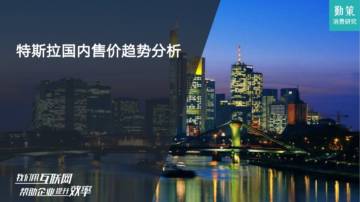 勤策消费研究：特斯拉国内售价趋势分析.pdf