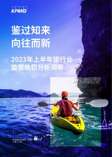 毕马威：2023年上半年银行业监管处罚分析洞察报告.pdf