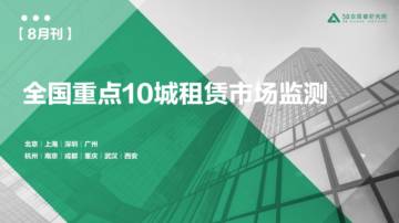 58安居客研究院：2023年8月重点10城租赁市场监测报告.pdf