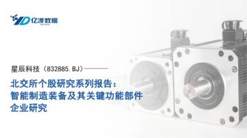 星辰科技-智能制造装备及其关键功能部件企业研究.pdf