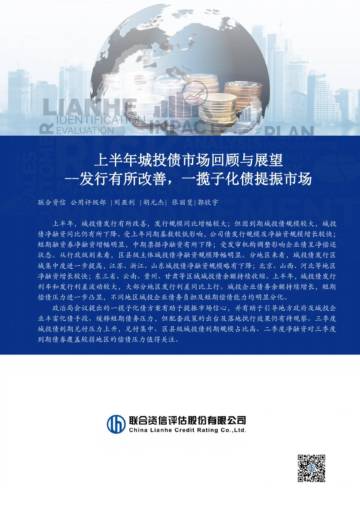 联合资信：2023年上半年城投债市场回顾与展望报告.pdf
