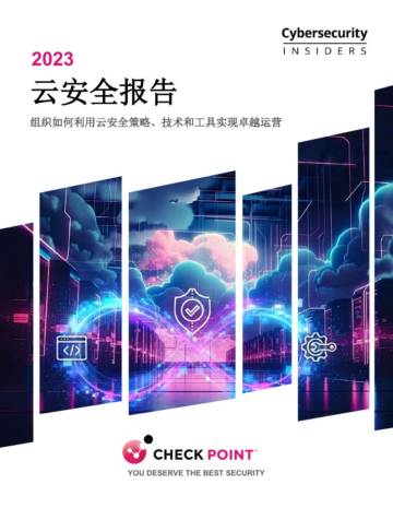 Check Point：2023年云安全报告.pdf