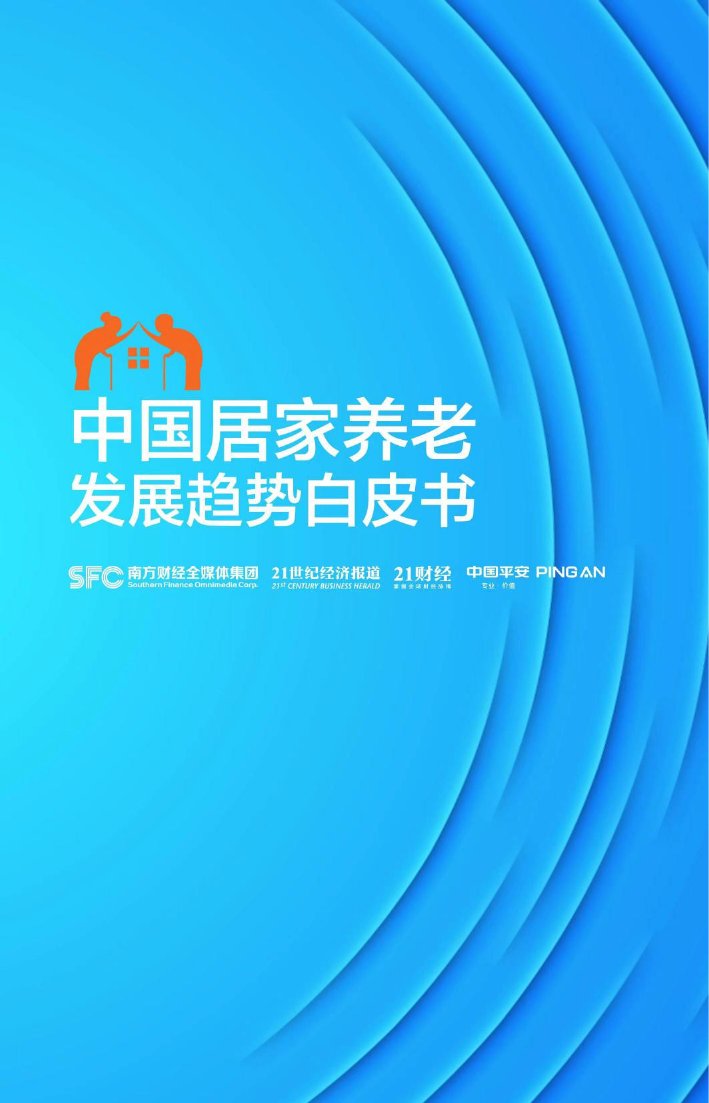 中国居家养老发展趋势白皮书-21世纪经济报道.pdf