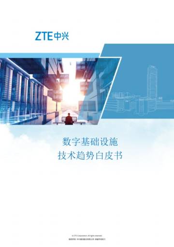 中兴通讯：2023数字基础设施技术趋势白皮书.pdf