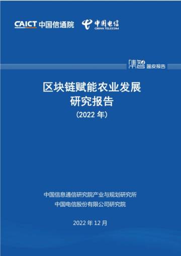 中国信通院：区块链赋能农业发展研究报告（2022年）.pdf