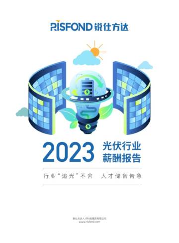 锐仕方达：2023年光伏行业薪酬报告.pdf