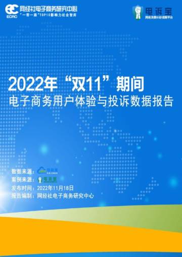 2022年“双11”期间电子商务用户体验与投诉数据报告.pdf