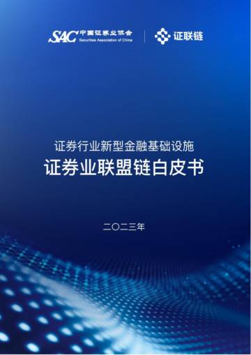 2023证券业联盟链白皮书.pdf