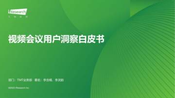 艾瑞咨询：视频会议用户洞察白皮书.pdf
