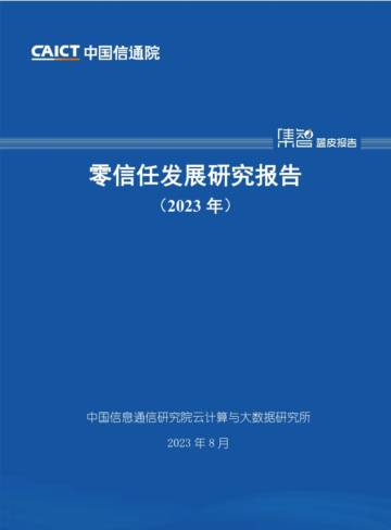 中国信通院：零信任发展研究报告（2023年）.pdf