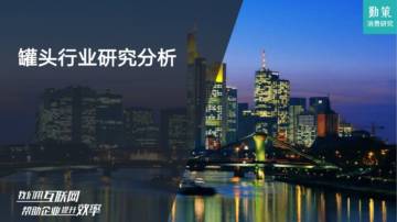 勤策消费研究：罐头行业发展趋势报告.pdf