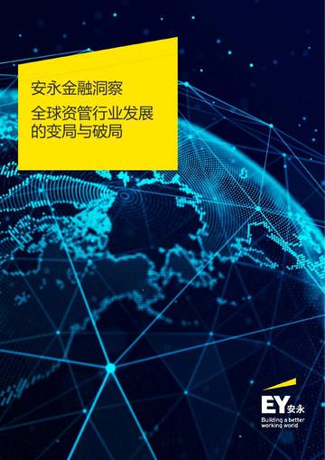 安永：全球资管行业发展的变局与破局.pdf