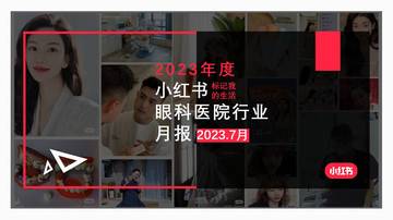 小红书：小红书2023年7月眼科类月报.pdf