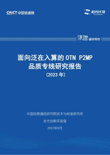 中国信通院：面向泛在入算的OTN P2MP品质专线研究报告.pdf