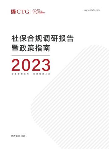 易才集团：2023社保合规调研报告暨政策指南.pdf