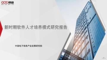 赛迪报告：《新时期软件人才培养模式研究报告》.pdf