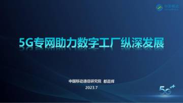 中国移动研究院：5G专网助力数字工厂纵深发展.pdf