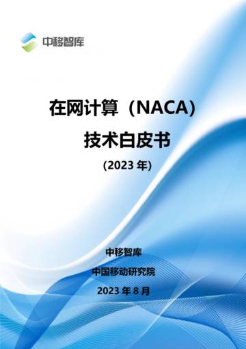 中移智库：2023在网计算(NACA)技术白皮书.pdf