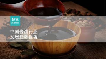 勤策消费研究：2023中国酱油行业发展趋势报告.pdf