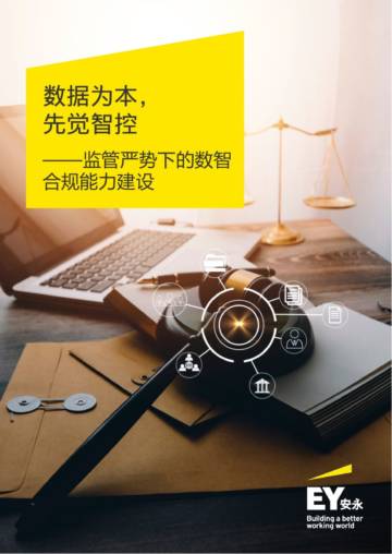 安永：2023数据化智能合规能力建设白皮书.pdf