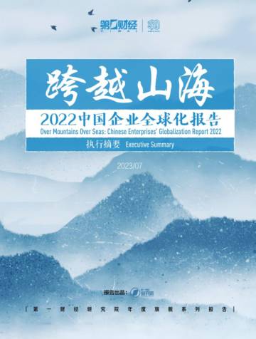 第一财经：2022中国企业全球化报告.pdf