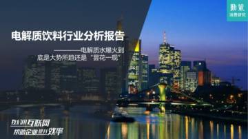 勤策消费研究：电解质饮料行业发展趋势报告.pdf