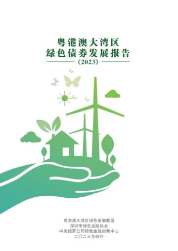 中央结算公司：粤港澳大湾区绿色债券市场发展报告（2023）.pdf