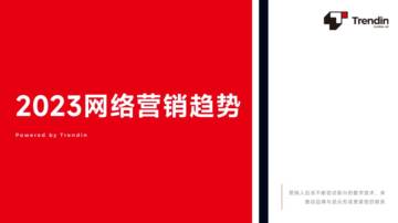 Trendin：2023年网络营销趋势报告.pdf