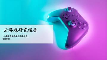 煜寒咨询：2023云游戏研究报告.pdf