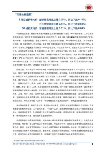 2023年9月中国房地产指数系统“百城价格指数”报告.pdf