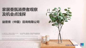 益普索：家居香氛消费者观察及机会点浅探.pdf