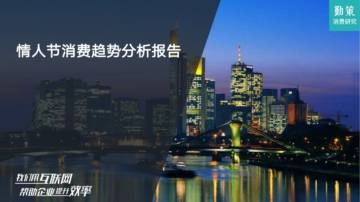 勤策消费研究：情人节消费趋势分析报告.pdf