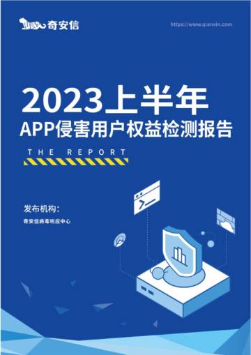 奇安信：2023上半年APP侵害用户权益检测报告.pdf