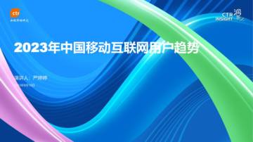 CTR洞察：2023年中国移动互联网用户趋势报告.pdf