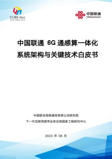 中国联通：2023年6G通感算一体化系统架构与关键技术白皮书.pdf