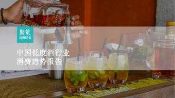 勤策消费研究：2023中国低度酒行业消费趋势报告.pdf