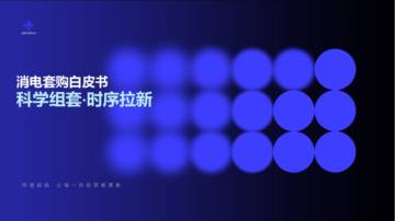 阿里妈妈：2023消电套购白皮书-科学组套，时序拉新.pdf