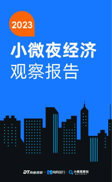 DT商业观察&网商银行&小微观察站：2023小微夜经济观察报告.pdf