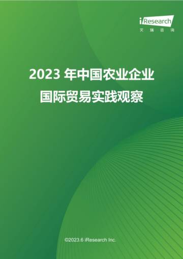艾瑞咨询：2023年中国农业企业国际贸易实践观察.pdf