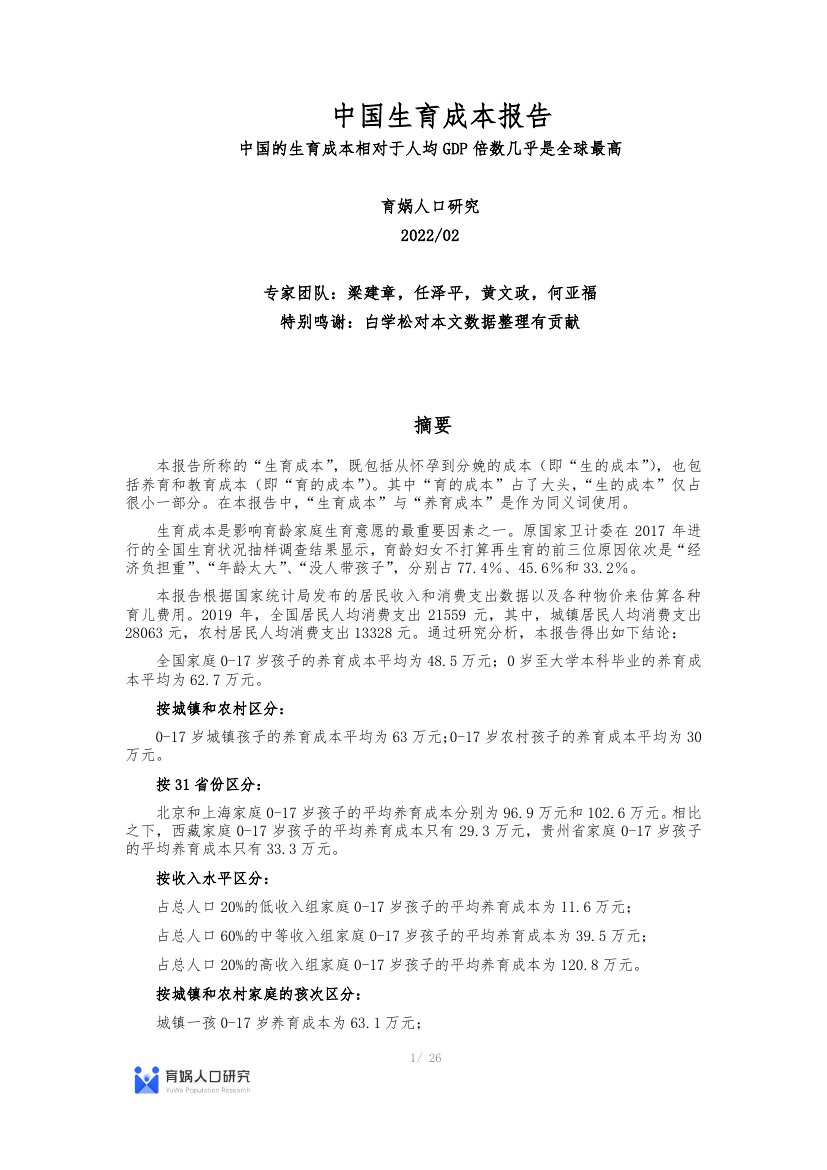 中国生育成本报告.pdf