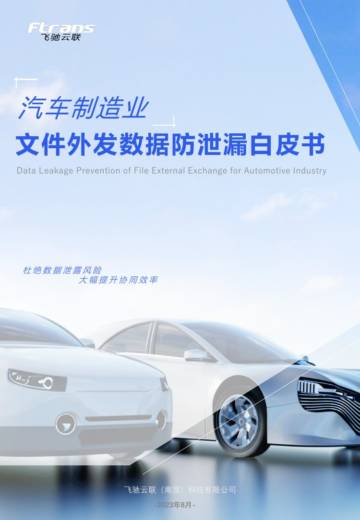 飞驰云联：2023汽车制造业文件外发数据防泄漏白皮书.pdf
