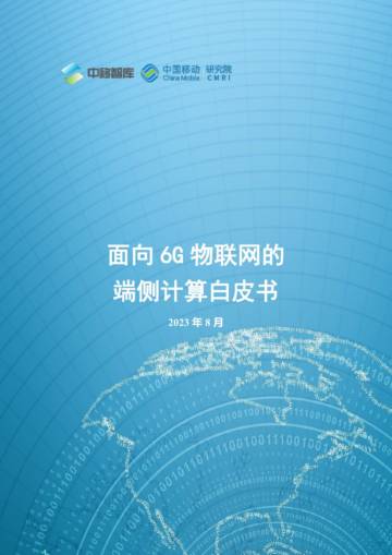 中移智库：2023面向6G物联网的端侧计算白皮书.pdf