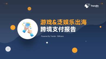 Trendin：游戏&泛娱乐出海跨境支付报告.pdf