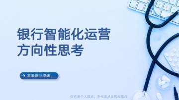 富滇银行：银行智能化运营方向的思考.pdf