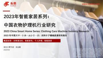 头豹：2023年智能家居系列-中国衣物护理机行业研究.pdf